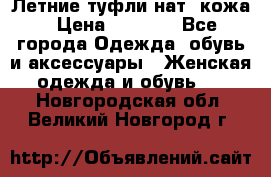 Летние туфли нат. кожа › Цена ­ 5 000 - Все города Одежда, обувь и аксессуары » Женская одежда и обувь   . Новгородская обл.,Великий Новгород г.